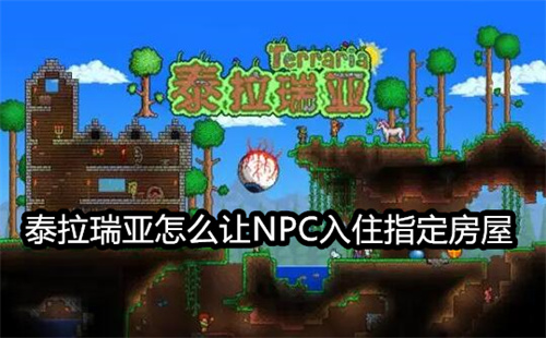 泰拉瑞亚怎么让NPC入住指定房屋-指定NPC入住房屋方法