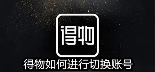得物如何进行切换账号-切换账号教程攻略