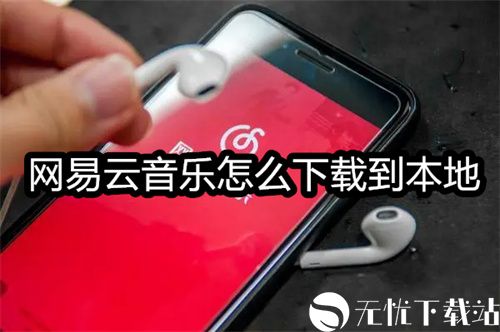 网易云音乐怎么下载到本地-网易云音乐下载到本地的教程
