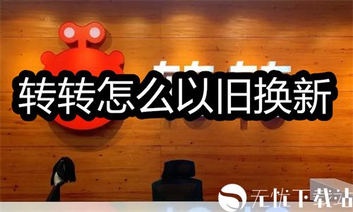 转转怎么以旧换新-转转以旧换新操作流程