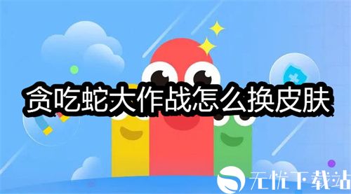 贪吃蛇大作战怎么换皮肤-贪吃蛇大作战皮肤更换方法