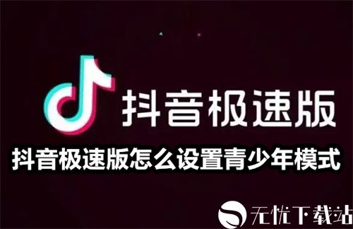 抖音极速版怎么设置青少年模式-抖音极速版设置青少年模式教程