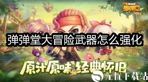 弹弹堂大冒险武器怎么强化-弹弹堂大冒险武器强化攻略