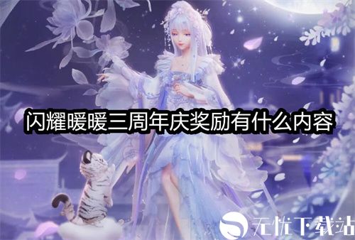 闪耀暖暖三周年庆奖励有什么内容-闪耀暖暖三周年庆奖励介绍