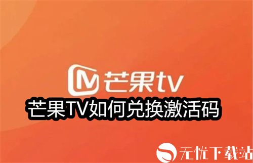 芒果TV如何兑换激活码-芒果TV激活码兑换方法介绍
