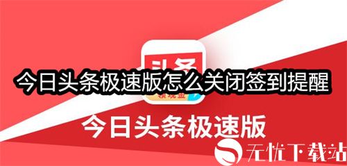 今日头条极速版怎么关闭签到提醒-今日头条极速版关闭签到提醒的方法介绍