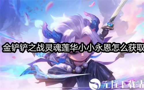 金铲铲之战灵魂莲华小小永恩怎么获取-金铲铲之战灵魂莲华小小永恩获取方法一览