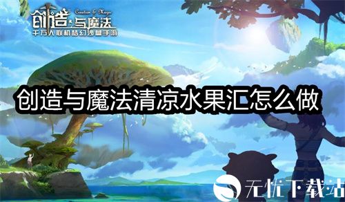 创造与魔法清凉水果汇怎么做-创造与魔法清凉水果汇制作方法