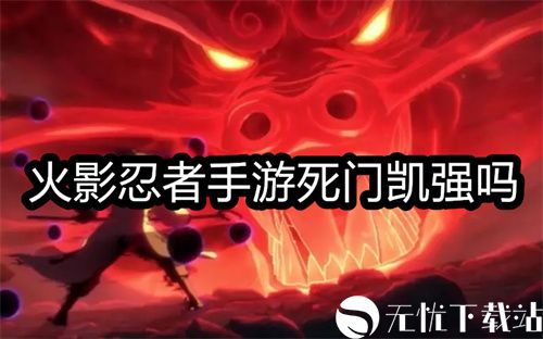 火影忍者手游死门凯强吗-火影忍者手游死门凯强度介绍