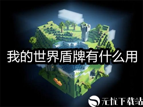 我的世界盾牌有什么用-我的世界盾牌使用攻略