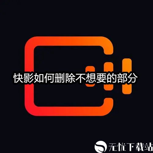 快影如何删除不想要的部分-快影删除视频片段的方法