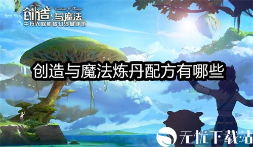 创造与魔法炼丹配方有哪些-创造与魔法炼丹配方大全一览