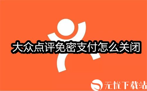 大众点评免密支付怎么关闭-大众点评免密支付关闭方法