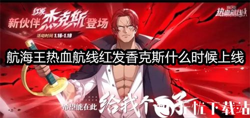航海王热血航线红发香克斯什么时候上线-航海王热血航线红发香克斯上线时间介绍