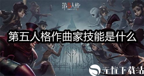 第五人格作曲家技能是什么-第五人格作曲家技能介绍