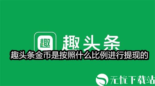 趣头条金币是按照什么比例进行提现的-趣头条金币兑换比例规则说明介绍