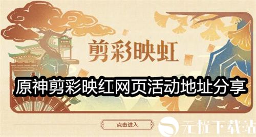 原神剪彩映红活动哪里参加-原神剪彩映红网页活动地址分享