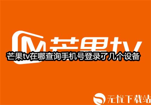 芒果tv在哪查询手机号登录了几个设备-查询手机号登录了几个设备方法
