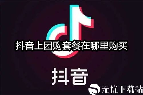 抖音上团购套餐在哪里购买-抖音购买团购优惠券教程