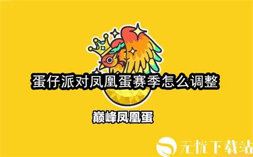 蛋仔派对凤凰蛋赛季怎么调整-凤凰蛋段位赛季调整一览