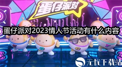 蛋仔派对2023情人节活动有什么内容-蛋仔派对情人节活动介绍2023