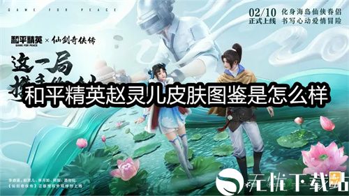 和平精英赵灵儿皮肤图鉴是怎么样-赵灵儿皮肤获得方法及价格分享