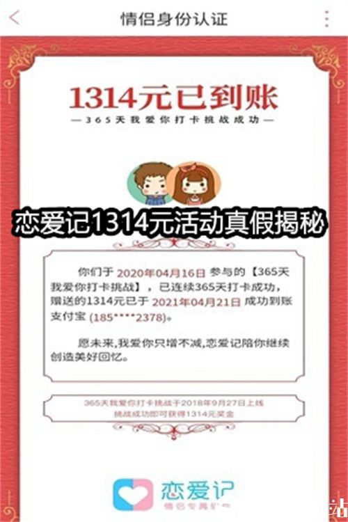 恋爱记1314元是真的吗-恋爱记1314元活动真假揭秘