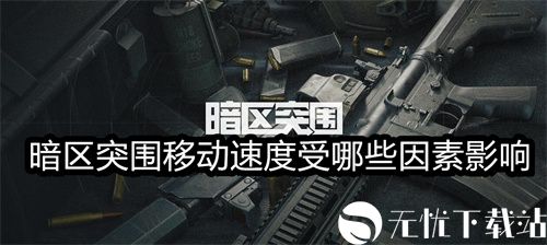 暗区突围移动速度受哪些因素影响-暗区突围移动速度影响因素分析