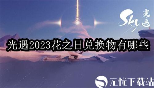 光遇2023花之日兑换物有哪些-光遇2023花之日兑换图一览