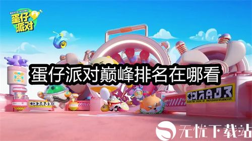 蛋仔派对巅峰排名在哪看-蛋仔派对巅峰排名查看方法