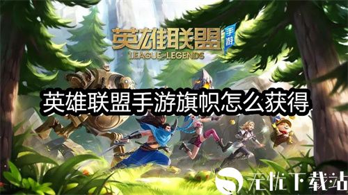 英雄联盟手游旗帜怎么获得-英雄联盟手游旗帜获取方法
