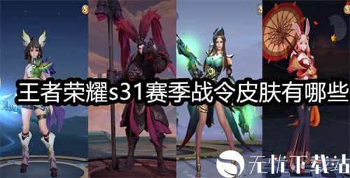 王者荣耀s31赛季战令皮肤有哪些-s31赛季战令皮肤最新爆料