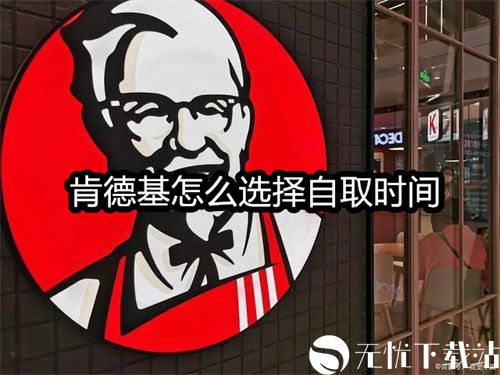 肯德基怎么选择自取时间-肯德基自取时间选择教程