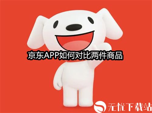 京东APP如何对比两件商品-京东APP对比两件商品方法