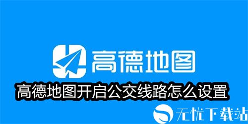 高德地图开启公交线路怎么设置-高德地图开启公交线路设置方法