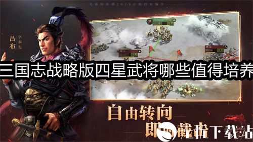 三国志战略版四星武将哪些值得培养-三国志战略版四星武将推荐