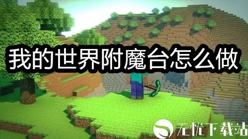 我的世界附魔台怎么做-我的世界附魔台制作方