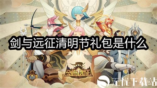 剑与远征清明节礼包是什么-剑与远征清明节礼包2023一览