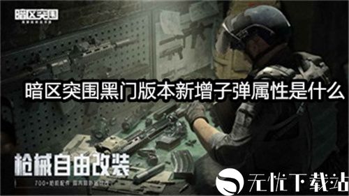暗区突围黑门版本新增子弹属性是什么-暗区突围黑门版本新增子弹属性介绍