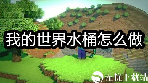 我的世界水桶怎么做-我的世界水桶制作方法