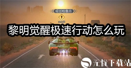 黎明觉醒极速行动怎么玩-黎明觉醒极速行动玩法介绍