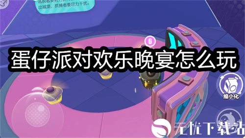 蛋仔派对欢乐晚宴怎么玩-蛋仔派对欢乐晚宴玩法攻略