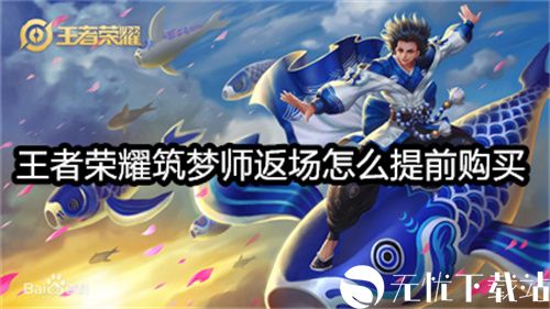 王者荣耀筑梦师返场怎么提前购买-王者荣耀庄周筑梦师返场提前购买方法