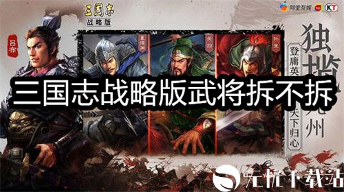 三国志战略版武将拆不拆-三国志战略版武将拆留推荐