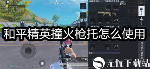 和平精英撞火枪托怎么使用-和平精英撞火枪托使用攻略