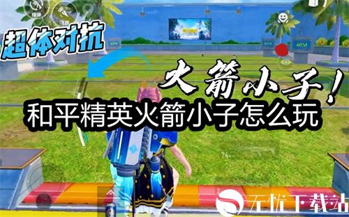 和平精英火箭小子怎么玩-和平精英火箭小子玩法介绍