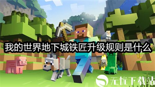 我的世界地下城铁匠升级规则是什么-我的世界地下城铁匠升级规则