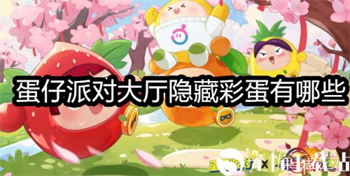 蛋仔派对大厅隐藏彩蛋有哪些-蛋仔派对大厅隐藏彩蛋一览