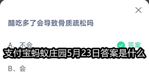 支付宝蚂蚁庄园5月23日答案是什么-支付宝蚂蚁庄园5月23日答案一览