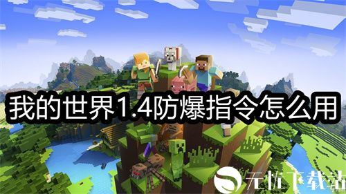 我的世界1.4防爆指令怎么用-我的世界1.4防爆指令开启方法